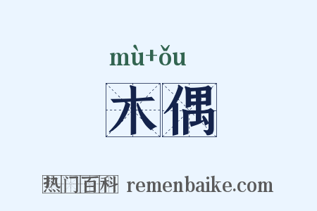木偶是什么意思的图片